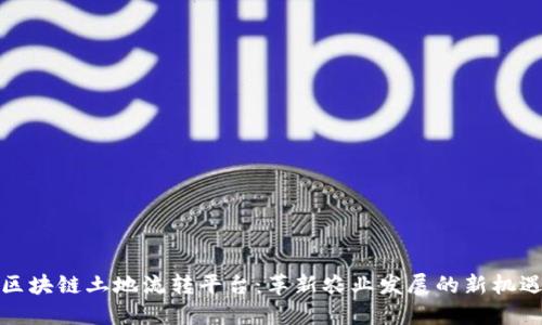 区块链土地流转平台：革新农业发展的新机遇