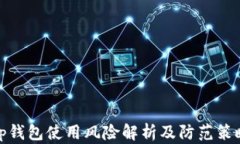 tp钱包使用风险解析及防范