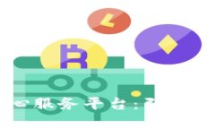 区块链商城良心服务平台