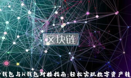 TP钱包与H钱包对接指南:轻松实现数字资产转移