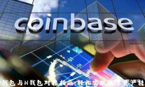 
TP钱包与H钱包对接指南：轻松实现数字资产转移