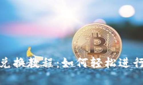 TP钱包开池子兑换教程：如何轻松进行数字资产交换