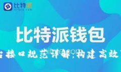 区块链平台接口规范详解