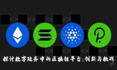 探讨数字政务中的区块链