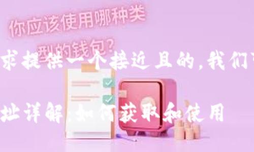 为了为您的请求提供一个接近且的，我们可以如下设计：

TP钱包提币地址详解：如何获取和使用