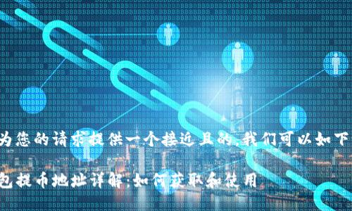 为了为您的请求提供一个接近且的，我们可以如下设计：

TP钱包提币地址详解：如何获取和使用