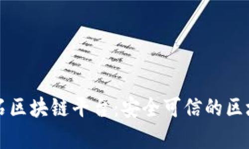 启明星辰磐石区块链平台：安全可信的区块链解决方案