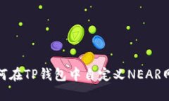 如何在TP钱包中自定义NE