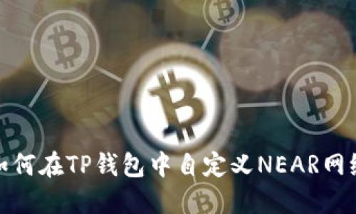 如何在TP钱包中自定义NEAR网络