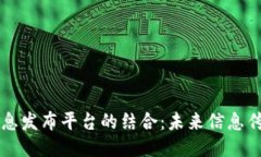 区块链与信息发布平台的