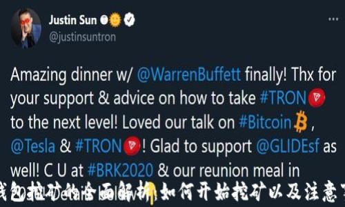 
TP钱包挖矿的全面解析：如何开始挖矿以及注意事项