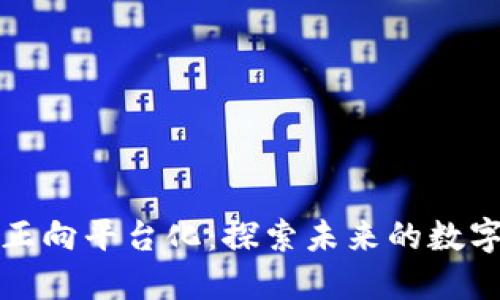 区块链技术正向平台化：探索未来的数字经济新趋势