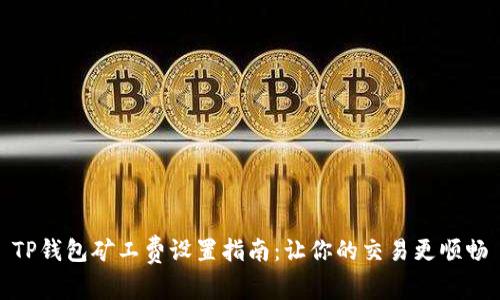 TP钱包矿工费设置指南：让你的交易更顺畅