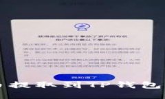 如何将Ok币提取到TP钱包的