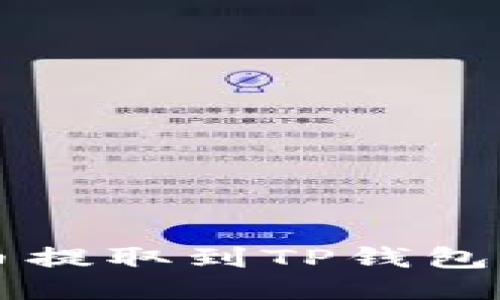 如何将Ok币提取到TP钱包的详细指南