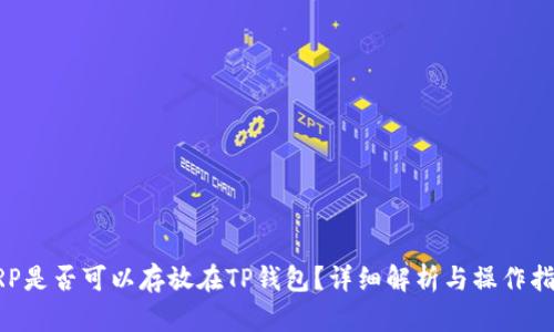 XRP是否可以存放在TP钱包？详细解析与操作指南
