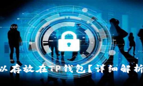 XRP是否可以存放在TP钱包？详细解析与操作指南