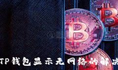   打开TP钱包显示无网络的