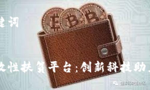 思考和关键词


区块链开放性扶贫平台：创新科技助力精准扶贫