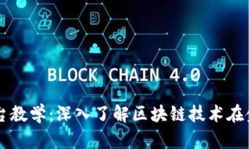 区块链金融平台教学：深入了解区块链技术在金融领域的应用