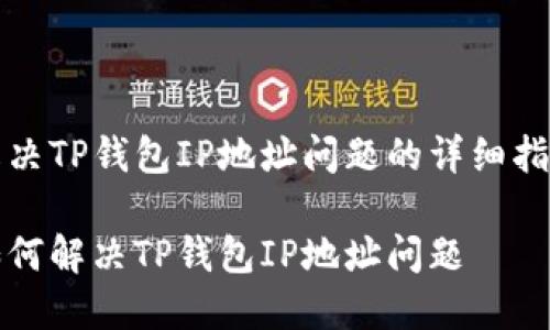 解决TP钱包IP地址问题的详细指南
如何解决TP钱包IP地址问题