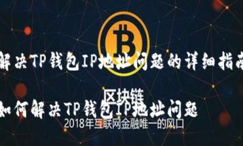 解决TP钱包IP地址问题的详细指南

如何解决TP钱包IP地址问题