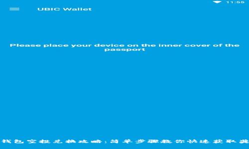 TP钱包空投兑换攻略:简单步骤教你快速获取奖励