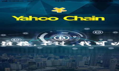 注意：因我是一个文本生成AI，无法提供具体软件或应用程序的下载链接。不过，我可以帮助你撰写有关TP钱包的内容，包括、关键词、内容大纲及相关问题。

### 
TP钱包最新版下载及使用教程