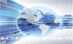 如何通过TP钱包安全转入合