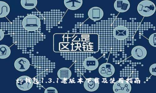 tp钱包1.3.1老版本下载及使用指南