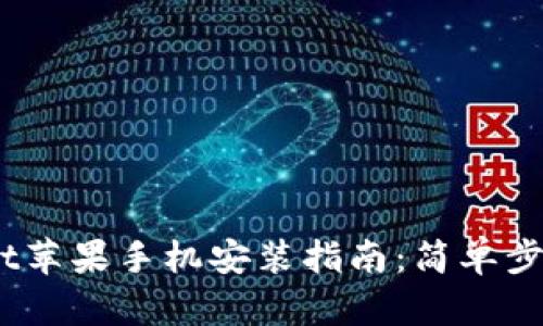 TokenPocket苹果手机安装指南：简单步骤，轻松上手