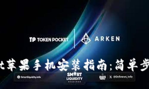 TokenPocket苹果手机安装指南：简单步骤，轻松上手