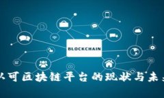 国家认可区块链平台的现