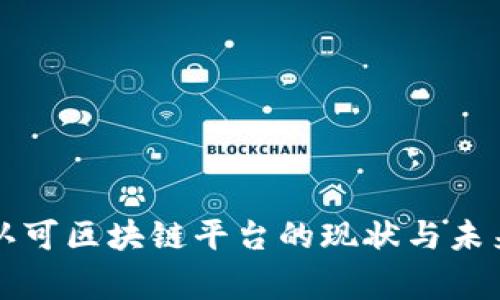 国家认可区块链平台的现状与未来发展