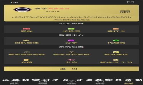 免费区块链实训平台：开启数字经济新篇章