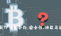 全面解析TP钱包合约：安全