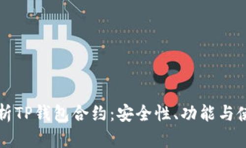 全面解析TP钱包合约:安全性、功能与使用指南