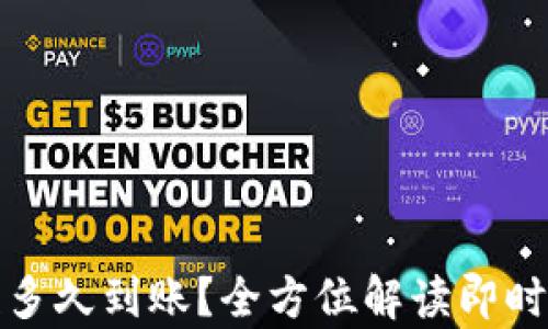 
tp钱包收款多久到账？全方位解读即时支付的背后