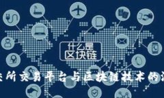 探索北交所交易平台与区