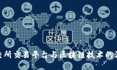 探索北交所交易平台与区块链技术的深度融合