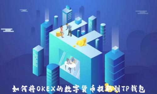 
如何将OKEX的数字货币提取到TP钱包
