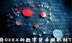如何将OKEX的数字货币提取