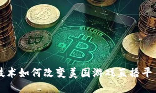 区块链技术如何改变美国游戏直播平台的未来