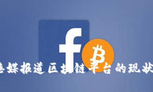 深入探讨：港媒报道区块链平台的现状与未来发展