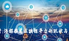 深入探讨：港媒报道区块