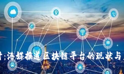 深入探讨：港媒报道区块链平台的现状与未来发展
