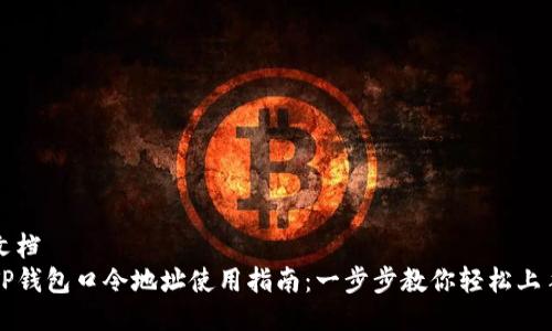 文档
TP钱包口令地址使用指南：一步步教你轻松上手