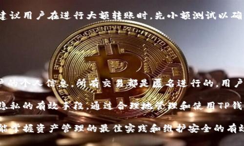   深入解析 TP 钱包及其在加密货币中的重要性 / 

 guanjianci TP钱包, 加密货币, 数字资产, 去中心化 /guanjianci 

## 内容主体大纲

1. **引言**
   - 介绍TP钱包的背景及重要性
   - 加密货币的崛起与数字资产的管理需求

2. **TP钱包概述**
   - 什么是TP钱包？
   - TP钱包的功能与特点
   - 安全性分析

3. **TP钱包的安装与使用**
   - 安装步骤详解
   - 如何创建和恢复钱包
   - 钱包地址与私钥的管理

4. **TP钱包与其他钱包的比较**
   - TP钱包与常见加密钱包的对比
   - 优缺点分析

5. **TP钱包的应用场景**
   - 个人用户的数字资产管理
   - 企业在区块链中的应用
   - 如何利用TP钱包进行交易

6. **TP钱包的未来发展趋势**
   - 市场对TP钱包的需求分析
   - TP钱包如何适应快速变化的市场

7. **总结**
   - 回顾TP钱包的意义与应用
   - 对未来的发展展望

## 1. 引言

随着加密货币的迅猛发展，数字资产管理的需求愈加迫切。在众多数字钱包中，TP钱包凭借其安全性与用户友好的界面逐渐受到关注。本文将深入探讨TP钱包的背景、功能、使用方法及未来趋势，并解答用户在使用过程中的疑问。

## 2. TP钱包概述

### 什么是TP钱包？

TP钱包是一种去中心化的数字资产钱包，旨在为用户提供安全、便捷的数字币存储与管理服务。与其他钱包相比，TP钱包注重用户隐私和资产安全。

### TP钱包的功能与特点

TP钱包不仅支持多种加密货币的存储，还具备快速交易、身份验证、实时市场信息等多项功能。此外，TP钱包提供了用户友好的界面，方便用户进行交易和资产管理。

### 安全性分析

TP钱包通过采用多重加密方案和分布式存储技术，确保用户资产的安全。同时，它还提供了备份和恢复功能，以防止用户因设备丢失而导致资产损失。

## 3. TP钱包的安装与使用

### 安装步骤详解

在开始使用TP钱包之前，首先需要下载并安装钱包应用程序。用户可以在官方网站或应用商店中找到最新版本的TP钱包，按照提示完成安装流程。

### 如何创建和恢复钱包

创建TP钱包时，用户需设置安全密码，并备份生成的私钥和助记词。若需要恢复钱包，可以通过输入助记词或私钥来找回访问权限。

### 钱包地址与私钥的管理

TP钱包为每种加密货币生成唯一的钱包地址和私钥。用户需要妥善保管私钥，因为任何人获取私钥就能随意访问和管理钱包中的资产。

## 4. TP钱包与其他钱包的比较

### TP钱包与常见加密钱包的对比

与其他钱包相比，TP钱包在安全性和用户体验方面更具优势。它采用先进的加密技术，保障用户资产安全，并提供简洁的界面设计。

### 优缺点分析

TP钱包的优点包括多种币种支持、用户友好的界面和强大的安全性。但其缺点在于相对较少的市场宣传，用户基础可能不如一些大型钱包。

## 5. TP钱包的应用场景

### 个人用户的数字资产管理

个人用户可以通过TP钱包安全地存储和管理自己的加密货币，不论是用于投资还是用于日常消费。

### 企业在区块链中的应用

越来越多的企业开始接受加密货币支付，而TP钱包成为了企业管理数字资产的重要工具。

### 如何利用TP钱包进行交易

用户可以利用TP钱包快速进行加密货币交易，选择所需的币种，输入目标地址和金额，即可完成交易。

## 6. TP钱包的未来发展趋势

### 市场对TP钱包的需求分析

随着区块链技术的不断发展，用户对安全、便捷的数字资产管理工具的需求不断增长。TP钱包有望迎来更广泛的应用。

### TP钱包如何适应快速变化的市场

TP钱包需不断更新功能，加入新兴加密货币的支持，并增强安全性，以适应市场的快速变化。

## 7. 总结

TP钱包作为一个重要的数字资产管理工具，具备安全性和便捷性，为用户提供了高效的资产管理方案。展望未来，TP钱包将在加密市场上扮演更加重要的角色。

## 相关问题

### 问题1：TP钱包的安全性如何保证？

TP钱包的安全性如何保证？

TP钱包的安全性主要体现在其使用的加密技术和去中心化存储机制上。首先，TP钱包对用户的数据和交易信息进行加密，确保只有拥有权限的用户才能访问这些信息。其次，TP钱包的去中心化特性意味着没有单一的控制点，因此攻击者难以通过传统的方法侵入钱包。此外，TP钱包还提供多重身份验证功能，增加了用户账户的安全性。

在技术层面，TP钱包结合了区块链技术的优势，所有交易记录都在区块链中公开透明，用户无法伪造或篡改交易数据。同时，钱包内嵌的风险监测系统能够及时识别可疑活动，降低用户资产风险。

### 问题2：如何安全地管理TP钱包的私钥？

如何安全地管理TP钱包的私钥？

私钥是用户访问和管理其加密货币资产的关键，因此其安全管理至关重要。首先，用户应将私钥保存在物理安全的环境中，例如纸质备份或使用专门的硬件钱包，而非将其存储在联网的设备上。其次，用户应定期更新密码和启用两步验证，以增强账户的安全保护。

若用户不小心泄露了私钥，攻击者将能轻易地访问其资产，因此教育自己如何识别钓鱼攻击和诈骗手法也是防护私钥的重要策略。使用TP钱包时，务必确保下载来源可信，避免使用来路不明的软件。

### 问题3：TP钱包如何与其他加密钱包互通？

TP钱包如何与其他加密钱包互通？

TP钱包与其他加密钱包的互通性主要取决于各钱包所支持的加密货币和协议。大部分加密钱包都支持跨链交易，用户可以通过相关的去中心化交换平台（DEX）进行资产的转移与交易。

在实际操作中，用户需将TP钱包内的资产转出到其他钱包段落中所需的地址，通常只需要复制粘贴目标钱包地址，并确认交易信息。需要注意的是，跨链资产转移可能需支付网络手续费，用户应提前了解相关费用和时间。

### 问题4：TP钱包支持的加密货币有哪些？

TP钱包支持的加密货币有哪些？

TP钱包支持多种主流的加密货币，包括但不限于比特币（BTC）、以太坊（ETH）、瑞波币（XRP）、莱特币（LTC）及一些ERC-20代币。随着市场的发展，TP钱包还会不断更新支持的新币种，以满足用户的需求。

每种加密货币都具备其唯一的交易特性和应用场景，因此用户在选择和管理数字资产时，需要对所投资或使用的加密货币有深入了解，包括其市场表现、技术背景及社区支持等。

### 问题5：如何使用TP钱包进行加密货币交易？

如何使用TP钱包进行加密货币交易？

使用TP钱包进行加密货币交易时，用户首先需确保其钱包中有足够的余额。接下来，用户可以在钱包中选择“发起交易”选项，输入目标地址和转账金额，然后审核交易信息。确认后，用户需输入安全密码进行交易确认。

在交易完成后，TP钱包将向用户展示交易的详细信息，包括交易哈希值和状态。用户可以通过交易哈希在区块链浏览器中查询交易的详细情况。建议用户在进行大额转账时，先小额测试以确保交易无误。

### 问题6：TP钱包如何保护用户隐私？

TP钱包如何保护用户隐私？

TP钱包采取多项措施来保护用户隐私。首先，用户的私钥在本地生成并储存，从不上传至云端，确保其控权在用户手中。其次，TP钱包不会收集用户的个人信息，所有交易都是匿名进行的，用户的身份不会被识别。

在使用TP钱包时，用户也应尽量避免在公共网络环境下进行操作，以防止潜在的数据泄露。此外，定期审查钱包的隐私设置和安全配置也是保护隐私的有效手段。通过合理地管理和使用TP钱包，用户可以安全地享受加密货币带来的便利。

以上内容为TP钱包的详细解析，并包含了用户可能会关心的六个关键问题。通过对这些问题的深入探讨，用户不仅可以了解如何使用TP钱包，还能掌握资产管理的最佳实践和维护安全的有效方法。