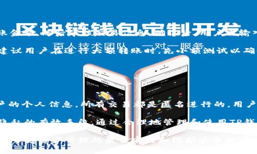   深入解析 TP 钱包及其在加密货币中的重要性 / 

 guanjianci TP钱包, 加密货币, 数字资产, 去中心化 /guanjianci 

## 内容主体大纲

1. **引言**
   - 介绍TP钱包的背景及重要性
   - 加密货币的崛起与数字资产的管理需求

2. **TP钱包概述**
   - 什么是TP钱包？
   - TP钱包的功能与特点
   - 安全性分析

3. **TP钱包的安装与使用**
   - 安装步骤详解
   - 如何创建和恢复钱包
   - 钱包地址与私钥的管理

4. **TP钱包与其他钱包的比较**
   - TP钱包与常见加密钱包的对比
   - 优缺点分析

5. **TP钱包的应用场景**
   - 个人用户的数字资产管理
   - 企业在区块链中的应用
   - 如何利用TP钱包进行交易

6. **TP钱包的未来发展趋势**
   - 市场对TP钱包的需求分析
   - TP钱包如何适应快速变化的市场

7. **总结**
   - 回顾TP钱包的意义与应用
   - 对未来的发展展望

## 1. 引言

随着加密货币的迅猛发展，数字资产管理的需求愈加迫切。在众多数字钱包中，TP钱包凭借其安全性与用户友好的界面逐渐受到关注。本文将深入探讨TP钱包的背景、功能、使用方法及未来趋势，并解答用户在使用过程中的疑问。

## 2. TP钱包概述

### 什么是TP钱包？

TP钱包是一种去中心化的数字资产钱包，旨在为用户提供安全、便捷的数字币存储与管理服务。与其他钱包相比，TP钱包注重用户隐私和资产安全。

### TP钱包的功能与特点

TP钱包不仅支持多种加密货币的存储，还具备快速交易、身份验证、实时市场信息等多项功能。此外，TP钱包提供了用户友好的界面，方便用户进行交易和资产管理。

### 安全性分析

TP钱包通过采用多重加密方案和分布式存储技术，确保用户资产的安全。同时，它还提供了备份和恢复功能，以防止用户因设备丢失而导致资产损失。

## 3. TP钱包的安装与使用

### 安装步骤详解

在开始使用TP钱包之前，首先需要下载并安装钱包应用程序。用户可以在官方网站或应用商店中找到最新版本的TP钱包，按照提示完成安装流程。

### 如何创建和恢复钱包

创建TP钱包时，用户需设置安全密码，并备份生成的私钥和助记词。若需要恢复钱包，可以通过输入助记词或私钥来找回访问权限。

### 钱包地址与私钥的管理

TP钱包为每种加密货币生成唯一的钱包地址和私钥。用户需要妥善保管私钥，因为任何人获取私钥就能随意访问和管理钱包中的资产。

## 4. TP钱包与其他钱包的比较

### TP钱包与常见加密钱包的对比

与其他钱包相比，TP钱包在安全性和用户体验方面更具优势。它采用先进的加密技术，保障用户资产安全，并提供简洁的界面设计。

### 优缺点分析

TP钱包的优点包括多种币种支持、用户友好的界面和强大的安全性。但其缺点在于相对较少的市场宣传，用户基础可能不如一些大型钱包。

## 5. TP钱包的应用场景

### 个人用户的数字资产管理

个人用户可以通过TP钱包安全地存储和管理自己的加密货币，不论是用于投资还是用于日常消费。

### 企业在区块链中的应用

越来越多的企业开始接受加密货币支付，而TP钱包成为了企业管理数字资产的重要工具。

### 如何利用TP钱包进行交易

用户可以利用TP钱包快速进行加密货币交易，选择所需的币种，输入目标地址和金额，即可完成交易。

## 6. TP钱包的未来发展趋势

### 市场对TP钱包的需求分析

随着区块链技术的不断发展，用户对安全、便捷的数字资产管理工具的需求不断增长。TP钱包有望迎来更广泛的应用。

### TP钱包如何适应快速变化的市场

TP钱包需不断更新功能，加入新兴加密货币的支持，并增强安全性，以适应市场的快速变化。

## 7. 总结

TP钱包作为一个重要的数字资产管理工具，具备安全性和便捷性，为用户提供了高效的资产管理方案。展望未来，TP钱包将在加密市场上扮演更加重要的角色。

## 相关问题

### 问题1：TP钱包的安全性如何保证？

TP钱包的安全性如何保证？

TP钱包的安全性主要体现在其使用的加密技术和去中心化存储机制上。首先，TP钱包对用户的数据和交易信息进行加密，确保只有拥有权限的用户才能访问这些信息。其次，TP钱包的去中心化特性意味着没有单一的控制点，因此攻击者难以通过传统的方法侵入钱包。此外，TP钱包还提供多重身份验证功能，增加了用户账户的安全性。

在技术层面，TP钱包结合了区块链技术的优势，所有交易记录都在区块链中公开透明，用户无法伪造或篡改交易数据。同时，钱包内嵌的风险监测系统能够及时识别可疑活动，降低用户资产风险。

### 问题2：如何安全地管理TP钱包的私钥？

如何安全地管理TP钱包的私钥？

私钥是用户访问和管理其加密货币资产的关键，因此其安全管理至关重要。首先，用户应将私钥保存在物理安全的环境中，例如纸质备份或使用专门的硬件钱包，而非将其存储在联网的设备上。其次，用户应定期更新密码和启用两步验证，以增强账户的安全保护。

若用户不小心泄露了私钥，攻击者将能轻易地访问其资产，因此教育自己如何识别钓鱼攻击和诈骗手法也是防护私钥的重要策略。使用TP钱包时，务必确保下载来源可信，避免使用来路不明的软件。

### 问题3：TP钱包如何与其他加密钱包互通？

TP钱包如何与其他加密钱包互通？

TP钱包与其他加密钱包的互通性主要取决于各钱包所支持的加密货币和协议。大部分加密钱包都支持跨链交易，用户可以通过相关的去中心化交换平台（DEX）进行资产的转移与交易。

在实际操作中，用户需将TP钱包内的资产转出到其他钱包段落中所需的地址，通常只需要复制粘贴目标钱包地址，并确认交易信息。需要注意的是，跨链资产转移可能需支付网络手续费，用户应提前了解相关费用和时间。

### 问题4：TP钱包支持的加密货币有哪些？

TP钱包支持的加密货币有哪些？

TP钱包支持多种主流的加密货币，包括但不限于比特币（BTC）、以太坊（ETH）、瑞波币（XRP）、莱特币（LTC）及一些ERC-20代币。随着市场的发展，TP钱包还会不断更新支持的新币种，以满足用户的需求。

每种加密货币都具备其唯一的交易特性和应用场景，因此用户在选择和管理数字资产时，需要对所投资或使用的加密货币有深入了解，包括其市场表现、技术背景及社区支持等。

### 问题5：如何使用TP钱包进行加密货币交易？

如何使用TP钱包进行加密货币交易？

使用TP钱包进行加密货币交易时，用户首先需确保其钱包中有足够的余额。接下来，用户可以在钱包中选择“发起交易”选项，输入目标地址和转账金额，然后审核交易信息。确认后，用户需输入安全密码进行交易确认。

在交易完成后，TP钱包将向用户展示交易的详细信息，包括交易哈希值和状态。用户可以通过交易哈希在区块链浏览器中查询交易的详细情况。建议用户在进行大额转账时，先小额测试以确保交易无误。

### 问题6：TP钱包如何保护用户隐私？

TP钱包如何保护用户隐私？

TP钱包采取多项措施来保护用户隐私。首先，用户的私钥在本地生成并储存，从不上传至云端，确保其控权在用户手中。其次，TP钱包不会收集用户的个人信息，所有交易都是匿名进行的，用户的身份不会被识别。

在使用TP钱包时，用户也应尽量避免在公共网络环境下进行操作，以防止潜在的数据泄露。此外，定期审查钱包的隐私设置和安全配置也是保护隐私的有效手段。通过合理地管理和使用TP钱包，用户可以安全地享受加密货币带来的便利。

以上内容为TP钱包的详细解析，并包含了用户可能会关心的六个关键问题。通过对这些问题的深入探讨，用户不仅可以了解如何使用TP钱包，还能掌握资产管理的最佳实践和维护安全的有效方法。