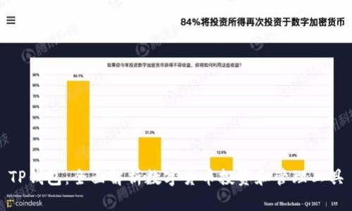 TP钱包：全面解析数字货币投资和管理工具